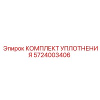 5724003406 КОМПЛЕКТ УПЛОТНЕНИЯ Epiroc