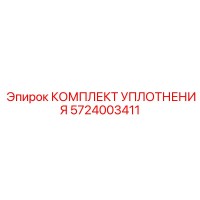 5724003411 КОМПЛЕКТ УПЛОТНЕНИЯ Epiroc