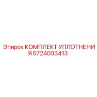 5724003413 КОМПЛЕКТ УПЛОТНЕНИЯ Epiroc
