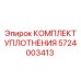 5724003413 КОМПЛЕКТ УПЛОТНЕНИЯ Epiroc