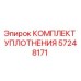 57248171 КОМПЛЕКТ УПЛОТНЕНИЯ Epiroc