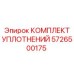 Уплотнения гидроцилиндров Epiroc арт.5726500175