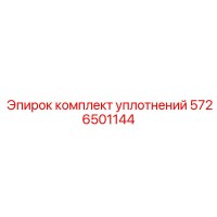 5726501144 КОМПЛЕКТ УПЛОТНЕНИЙ Epiroc