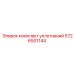 Уплотнения для пневмосистем 5726501144 Epiroc