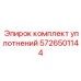 Уплотнения для пневмосистем 5726501144 Epiroc