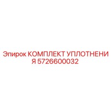 5726600032 КОМПЛЕКТ УПЛОТНЕНИЯ Epiroc