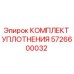 5726600032 КОМПЛЕКТ УПЛОТНЕНИЯ Epiroc