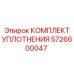 5726600047 КОМПЛЕКТ УПЛОТНЕНИЯ Epiroc
