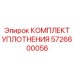 5726600056 КОМПЛЕКТ УПЛОТНЕНИЯ Epiroc