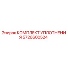 5726600524 КОМПЛЕКТ УПЛОТНЕНИЯ Epiroc