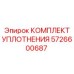 5726600687 КОМПЛЕКТ УПЛОТНЕНИЯ Epiroc