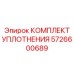 5726600689 КОМПЛЕКТ УПЛОТНЕНИЯ Epiroc