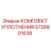 5726801638 КОМПЛЕКТ УПЛОТНЕНИЯ Epiroc