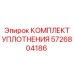 5726804186 КОМПЛЕКТ УПЛОТНЕНИЯ Epiroc