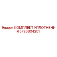5726804251 КОМПЛЕКТ УПЛОТНЕНИЯ Epiroc