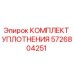 5726804251 КОМПЛЕКТ УПЛОТНЕНИЯ Epiroc