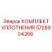 5726804266 КОМПЛЕКТ УПЛОТНЕНИЯ Epiroc