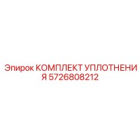 5726808212 КОМПЛЕКТ УПЛОТНЕНИЯ Epiroc