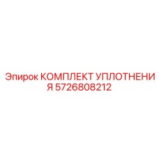 5726808212 КОМПЛЕКТ УПЛОТНЕНИЯ Epiroc