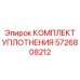 5726808212 КОМПЛЕКТ УПЛОТНЕНИЯ Epiroc