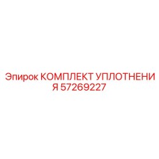 57269227 КОМПЛЕКТ УПЛОТНЕНИЯ Epiroc