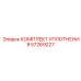 57269227 КОМПЛЕКТ УПЛОТНЕНИЯ Epiroc