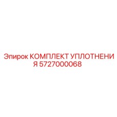 5727000068 КОМПЛЕКТ УПЛОТНЕНИЯ Epiroc