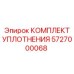 5727000068 КОМПЛЕКТ УПЛОТНЕНИЯ Epiroc