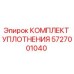 5727001040 КОМПЛЕКТ УПЛОТНЕНИЯ Epiroc