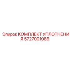 5727001086 КОМПЛЕКТ УПЛОТНЕНИЯ Epiroc