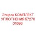 5727001086 КОМПЛЕКТ УПЛОТНЕНИЯ Epiroc