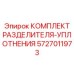 5727011973 КОМПЛЕКТ РАЗДЕЛИТЕЛЯ-УПЛОТНЕНИЯ Epiroc