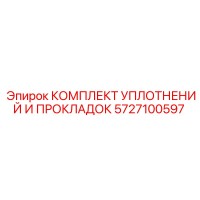 5727100597 КОМПЛЕКТ УПЛОТНЕНИЙ И ПРОКЛАДОК (Epiroc)