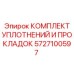 Ремкомплект уплотнений арт.5727100597 в кейсе