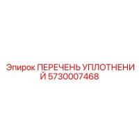 5730007468 ПЕРЕЧЕНЬ УПЛОТНЕНИЙ Epiroc