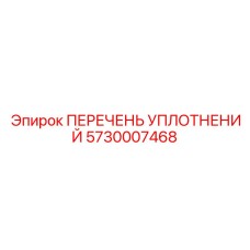 5730007468 ПЕРЕЧЕНЬ УПЛОТНЕНИЙ Epiroc