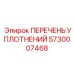 5730007468 ПЕРЕЧЕНЬ УПЛОТНЕНИЙ Epiroc