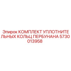 5730013958 КОМПЛЕКТ УПЛОТНИТЕЛЬНЫХ КОЛЬЦ ПЕРБУНАНА Epiroc