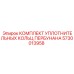 5730013958 КОМПЛЕКТ УПЛОТНИТЕЛЬНЫХ КОЛЬЦ ПЕРБУНАНА Epiroc