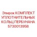 5730013958 КОМПЛЕКТ УПЛОТНИТЕЛЬНЫХ КОЛЬЦ ПЕРБУНАНА Epiroc