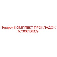 5730016609 КОМПЛЕКТ ПРОКЛАДОК Epiroc