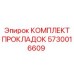 5730016609 КОМПЛЕКТ ПРОКЛАДОК Epiroc