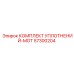 57300204 КОМПЛЕКТ УПЛОТНЕНИЙ-MOT Epiroc