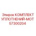 57300204 КОМПЛЕКТ УПЛОТНЕНИЙ-MOT Epiroc