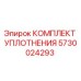 5730024293 КОМПЛЕКТ УПЛОТНЕНИЯ Epiroc