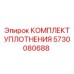 5730080688 КОМПЛЕКТ УПЛОТНЕНИЯ Epiroc