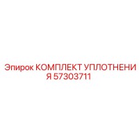 57303711 КОМПЛЕКТ УПЛОТНЕНИЯ Epiroc