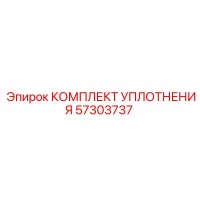 57303737 КОМПЛЕКТ УПЛОТНЕНИЯ Epiroc