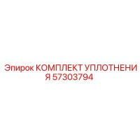 57303794 КОМПЛЕКТ УПЛОТНЕНИЯ Epiroc