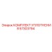 57303794 КОМПЛЕКТ УПЛОТНЕНИЯ Epiroc